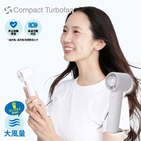 【ホワイト】コンパクトターボハンディファン | コンパクトなのに超パワフル！涼しさ、想像以上！