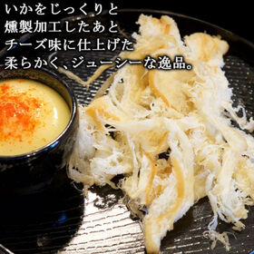 【3袋】「燻製いかチーズ」 新鮮ないかをじっくりと燻製し、チーズ味に仕上げました！