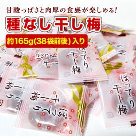 ＜シンプル百科＞【約165g(38袋前後)】種なしさわやか干し梅