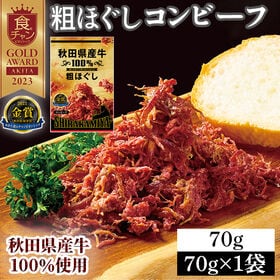【70g×1袋】 秋田県産牛 100％ 粗ほぐしコンビーフ お肉の惣菜 おつまみにも