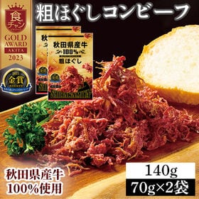 【70g×2袋】 秋田県産牛 100％ 粗ほぐしコンビーフ お肉の惣菜 おつまみにも