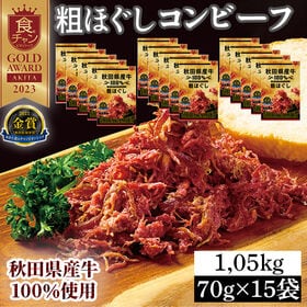【70g×15袋】 秋田県産牛 100％ 粗ほぐしコンビーフ お肉の惣菜 おつまみにも