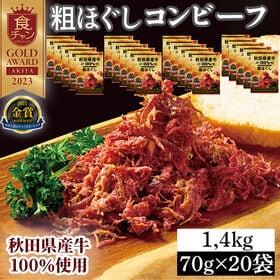 【70g×20袋】 秋田県産牛 100％ 粗ほぐしコンビーフ お肉の惣菜 おつまみにも