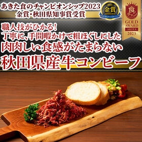 【70g×20袋】 秋田県産牛 100％ 粗ほぐしコンビーフ お肉の惣菜 おつまみにも