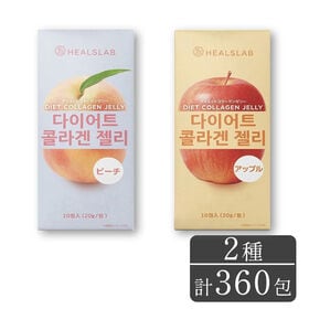 【賞味期限間近】［2種計360包］ヒルズラボ ダイエットコラ...