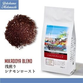 【150g×5袋】横濱元町ミカドヤブレンド 粉 | 扱いやすい粉コーヒー！豊かな香り、爽やかな酸味と甘さ、ほどよいコクのブレンドコーヒー