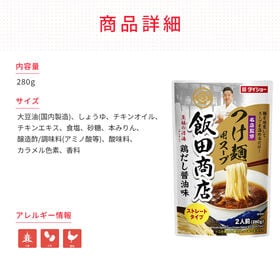 【計6袋/2種×各3袋】ダイショー 名店監修 飯田商店つけ麺用スープ×麺屋武蔵つけ麺用スープ