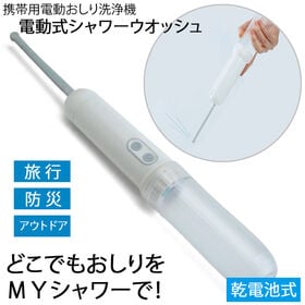 電動式シャワーウオッシュ（携帯用電動おしり洗浄機）