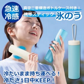 携帯スティック氷のう