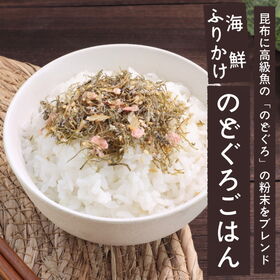 【3袋】海鮮ふりかけ「のどぐろごはん」 昆布とあおさ、 高級魚「のどぐろ」をブレンド！