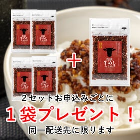 【2袋】「若狭牛めしふりかけ」☆福井県のブランド牛「若狭牛」を使用した贅沢なふりかけです！