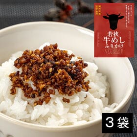 【3袋】「若狭牛めしふりかけ」☆福井県のブランド牛「若狭牛」を使用した贅沢なふりかけです！