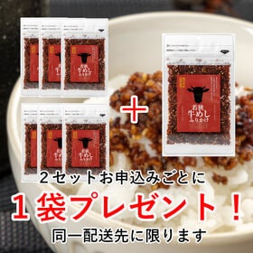 【3袋】「若狭牛めしふりかけ」☆福井県のブランド牛「若狭牛」を使用した贅沢なふりかけです！