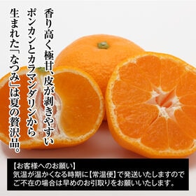 【予約】4/16~順次出荷【2.5kg】瀬戸内産 なつみ (ご家庭用・キズありサイズ混合)