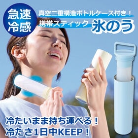 【カラーランダム】NEW携帯スティック氷のう | 暑さ対策！！凍らせたまま持ち運べるスティック型氷のう！真空保冷ケース付きで冷たさ超長持ち♪
