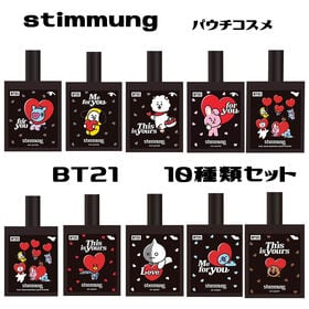 【日替わり数量限定】【10本セット】BT21×stimmung (スティモン) パウチコスメ10種類セット【先行チケット利用NG】