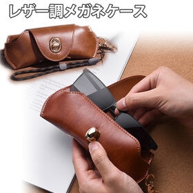 【キャラメル】カラビナ付きレザー調メガネケース