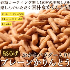 【お徳用1kg】堅あげ おから入りプレーンかりんとう(250...