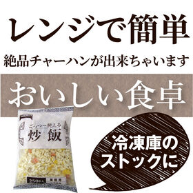 【10食/計2.5kg】炒飯 たっぷり卵の黄金チャーハン（250g×10パック）業務用