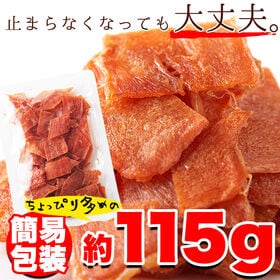 【約115g】《国産鶏》むね肉のジュワ旨チキンジャーキー【業務用】