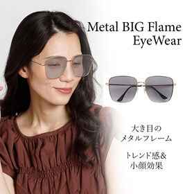 【メタルビッグフレーム】<スモークレンズ> サングラス UVカット99％ QL-48 | トレンドの大き目メタルフレーム
