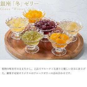 【賞味期限要確認】【(75g×9個)×2箱】銀座千疋屋 銀座「冬」ゼリー2箱セット(包装済)