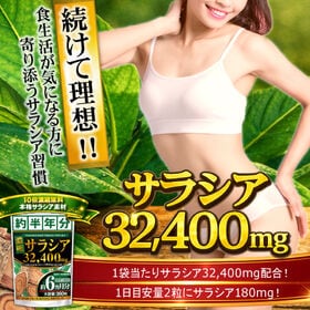 濃縮サラシア（約6ヵ月分/360粒）食べる毎日を、もっと心地よく！
