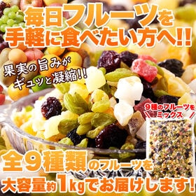 【1kg】9種ミックスフルーツ 毎日フルーツを手軽に食べたい方へ！【お徳用】簡易包装