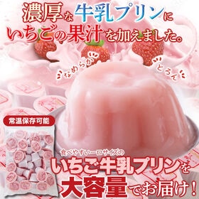 【21g×40個】甘酸っぱい♪ひとくちいちご牛乳プリン40個 【お徳用】