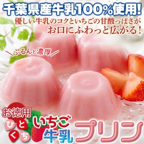 【21g×40個】甘酸っぱい♪ひとくちいちご牛乳プリン40個 【お徳用】