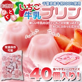 【21g×40個】甘酸っぱい♪ひとくちいちご牛乳プリン40個 【お徳用】