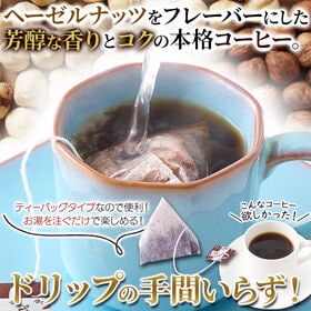 【25包】ヘーゼルナッツコーヒー ティーパック