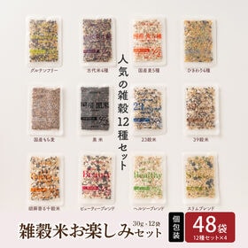 【12種/48袋】雑穀米お楽しみセット(2合炊飯用30g×48袋) 人気の雑穀米の詰め合わせ | 個包装だからプレゼント/プチギフト/挨拶ギフトに◎ご自宅用にもフレッシュでお手軽炊飯可能