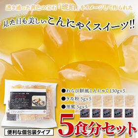 【お徳用5袋】こんにゃくで作ったわらび餅130g×5袋（黒蜜・きなこ付き）