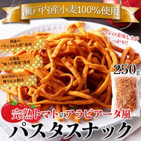 【250g】完熟トマトのアラビアータ風パスタスナック