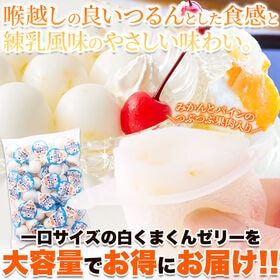 【お徳用50個】プチ白くまくんゼリー