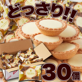 【どっさり30個】ホワイトチョコタルト