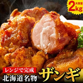 【2kg】北海道名物！レンジで完成！北海道 .ザンギ2kg.【F1】