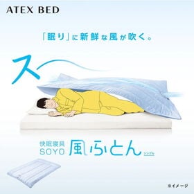 ふとん内に新鮮な風が吹く！快眠寝具 SOYO 風ふとん AX...