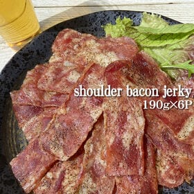 【1140g(190g×6袋)】匠のこだわり ショルダーベーコンジャーキー