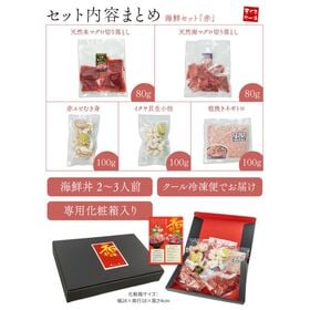 天然本マグロ＆南マグロ入り！海鮮セット「赤」海鮮5種ギフト対応商品[[海鮮セット赤]