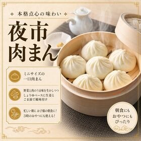 【90個】朝食にも便利！ミニ肉まん（30個×3袋）