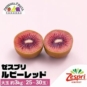 【ニュージーランド】大玉約3kg　ゼスプリ・ルビーレッドキウ...