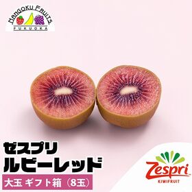 【ニュージーランド】大玉ギフト箱(8玉)　ゼスプリ・ルビーレ...
