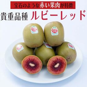 【ニュージーランド】大玉ギフト箱(8玉)　ゼスプリ・ルビーレッドキウイ