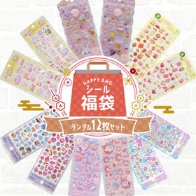 【シール12枚詰め合わせ福袋】 立体 ぷっくり かわいい ランダムシール