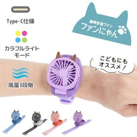 【パープル】腕時計型ファン ファンにゃん