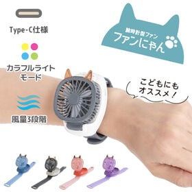 【チャコール】腕時計型ファン ファンにゃん