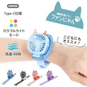 【ブルー】腕時計型ファン ファンにゃん