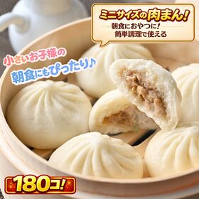 朝食にも便利！ミニ肉まん　180個